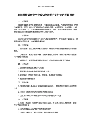 高润滑性铝合金半合成切削液配方的研究的开题报告