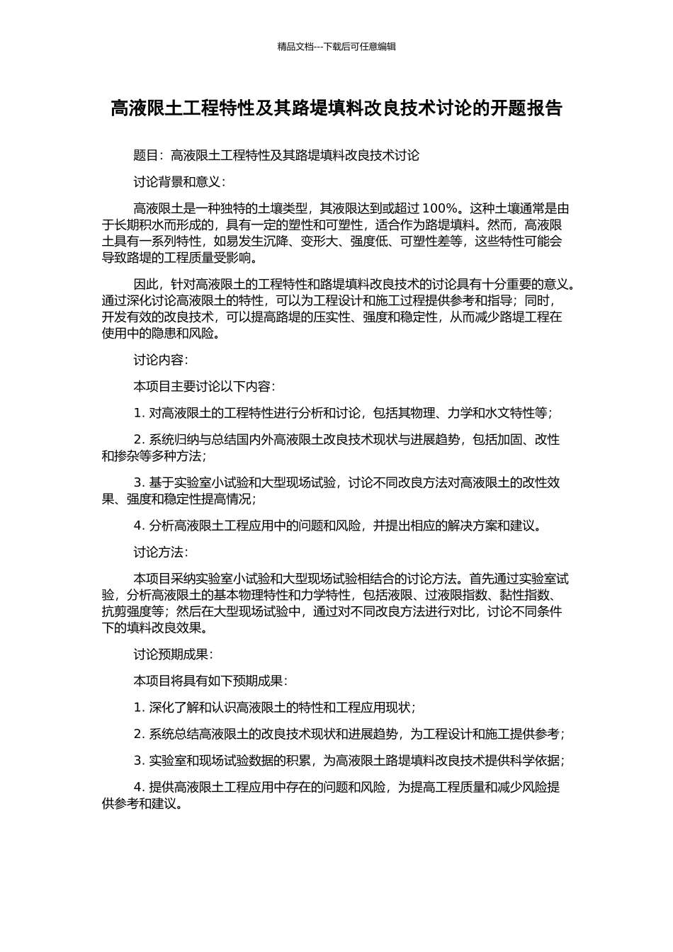 高液限土工程特性及其路堤填料改良技术研究的开题报告_第1页