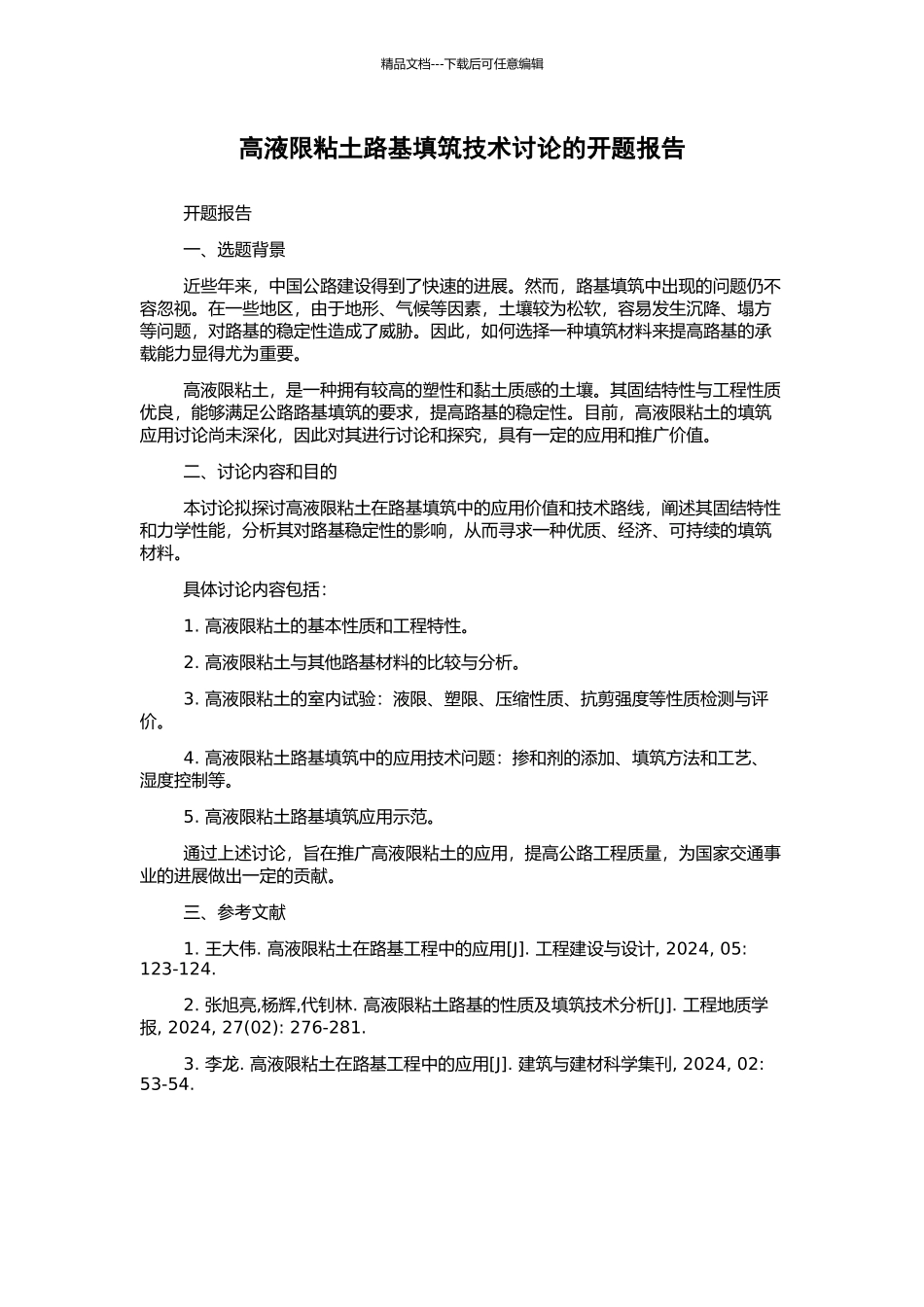 高液限粘土路基填筑技术研究的开题报告_第1页