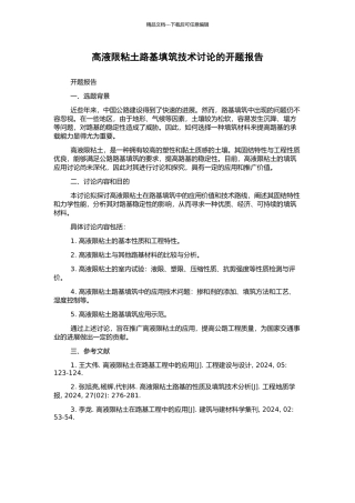 高液限粘土路基填筑技术研究的开题报告