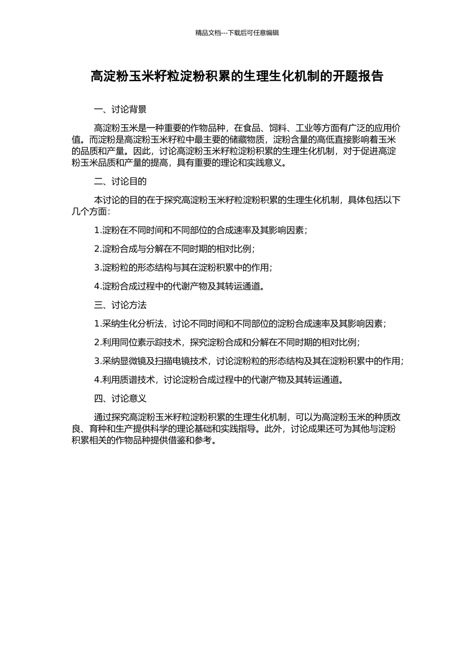 高淀粉玉米籽粒淀粉积累的生理生化机制的开题报告_第1页