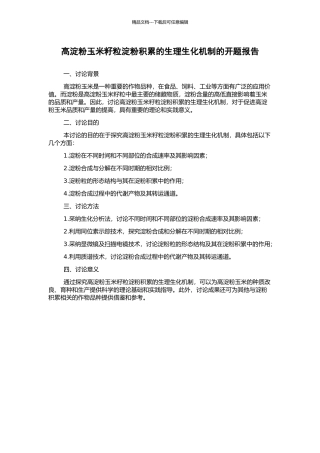 高淀粉玉米籽粒淀粉积累的生理生化机制的开题报告
