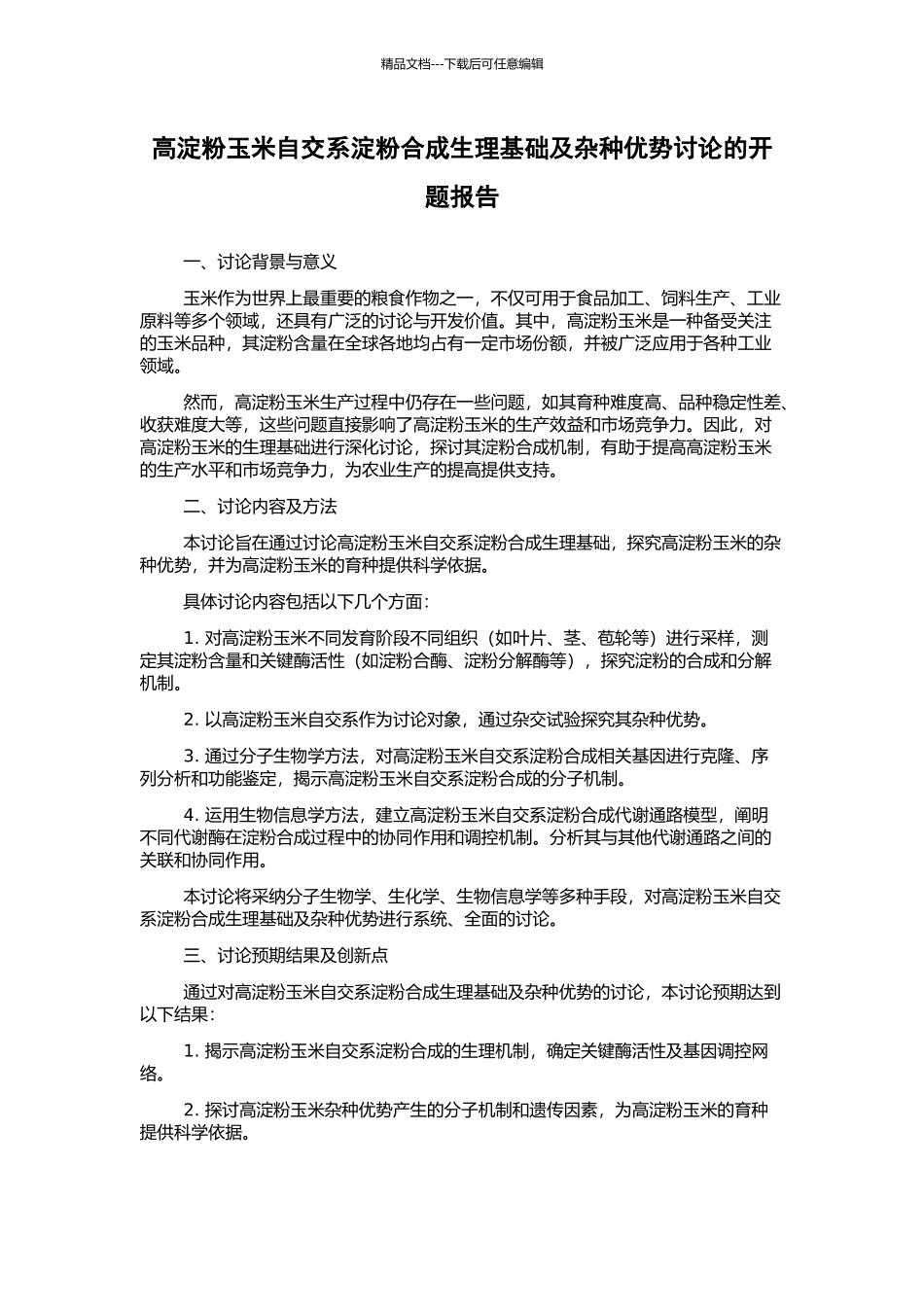 高淀粉玉米自交系淀粉合成生理基础及杂种优势研究的开题报告_第1页