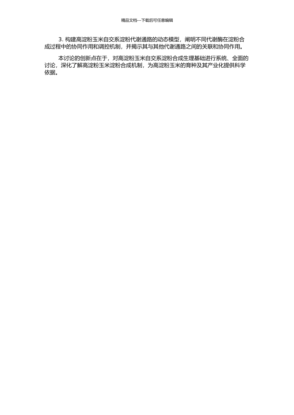 高淀粉玉米自交系淀粉合成生理基础及杂种优势研究的开题报告_第2页