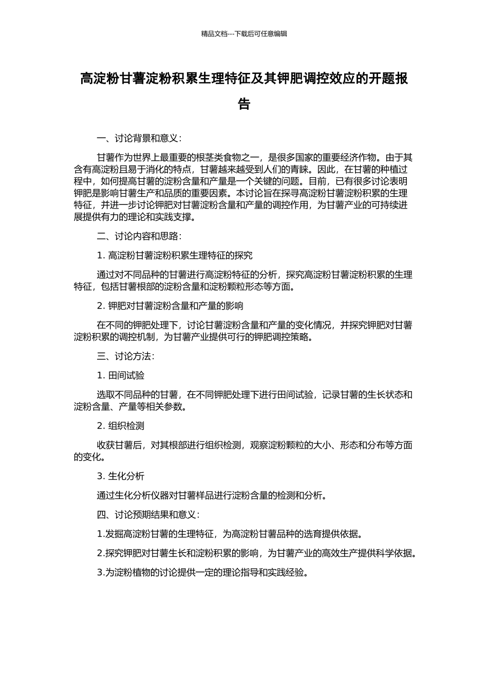 高淀粉甘薯淀粉积累生理特征及其钾肥调控效应的开题报告_第1页