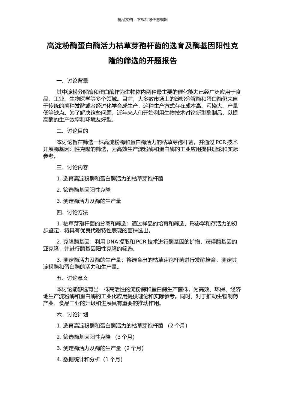 高淀粉酶蛋白酶活力枯草芽孢杆菌的选育及酶基因阳性克隆的筛选的开题报告_第1页