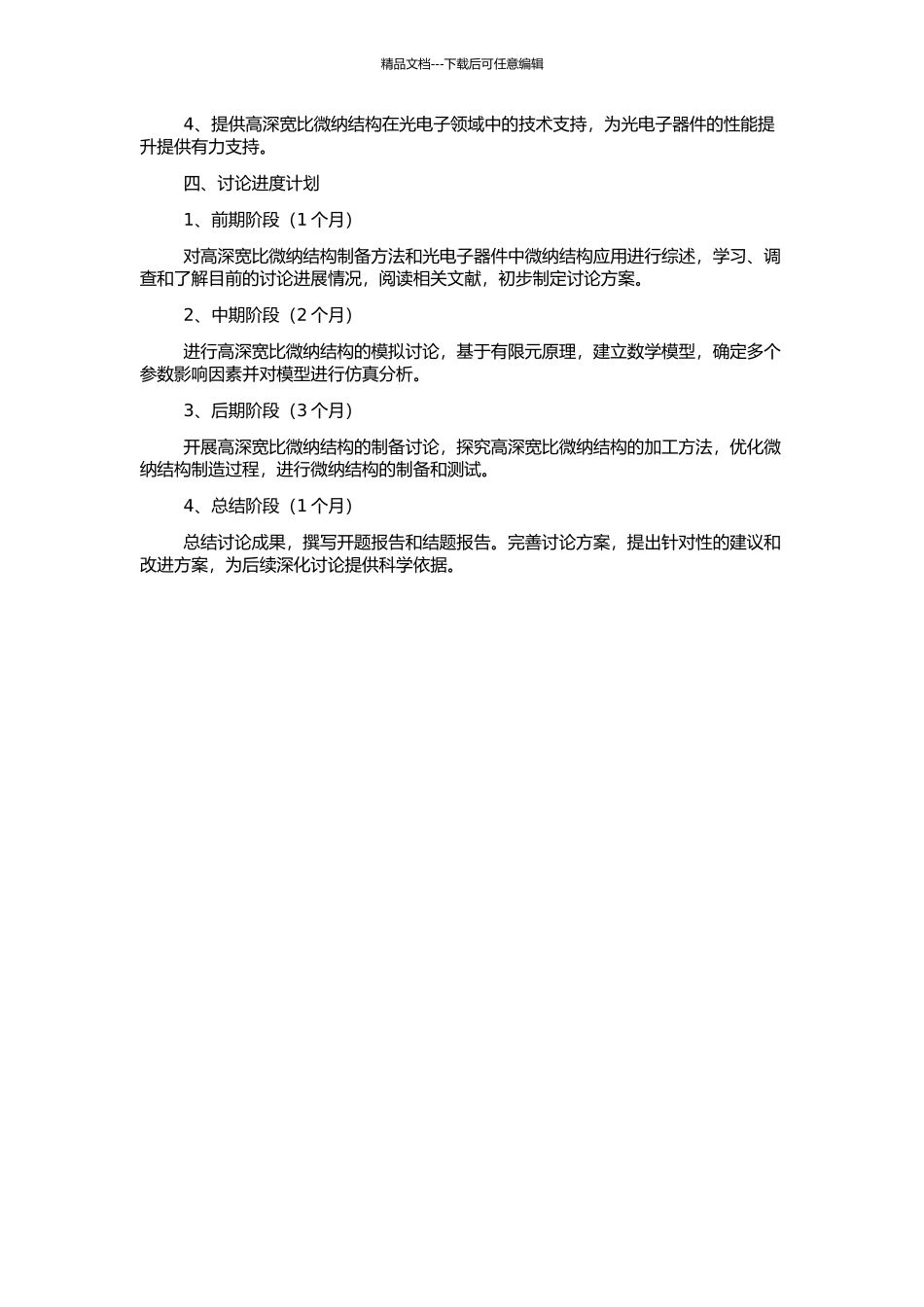 高深宽比微纳结构模拟、加工及应用的开题报告_第2页