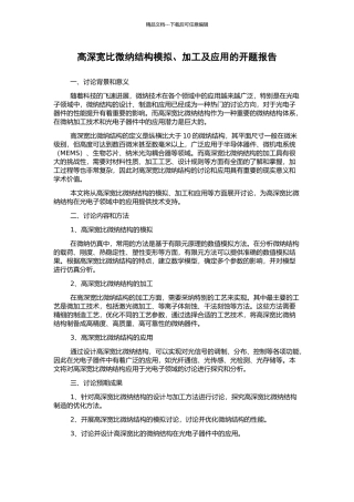 高深宽比微纳结构模拟、加工及应用的开题报告