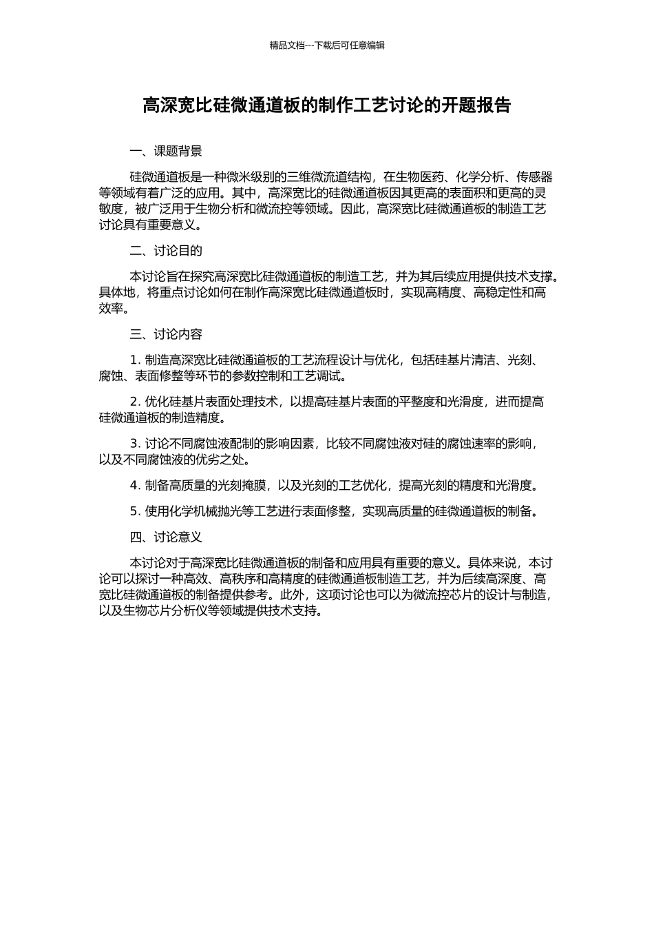 高深宽比硅微通道板的制作工艺研究的开题报告_第1页