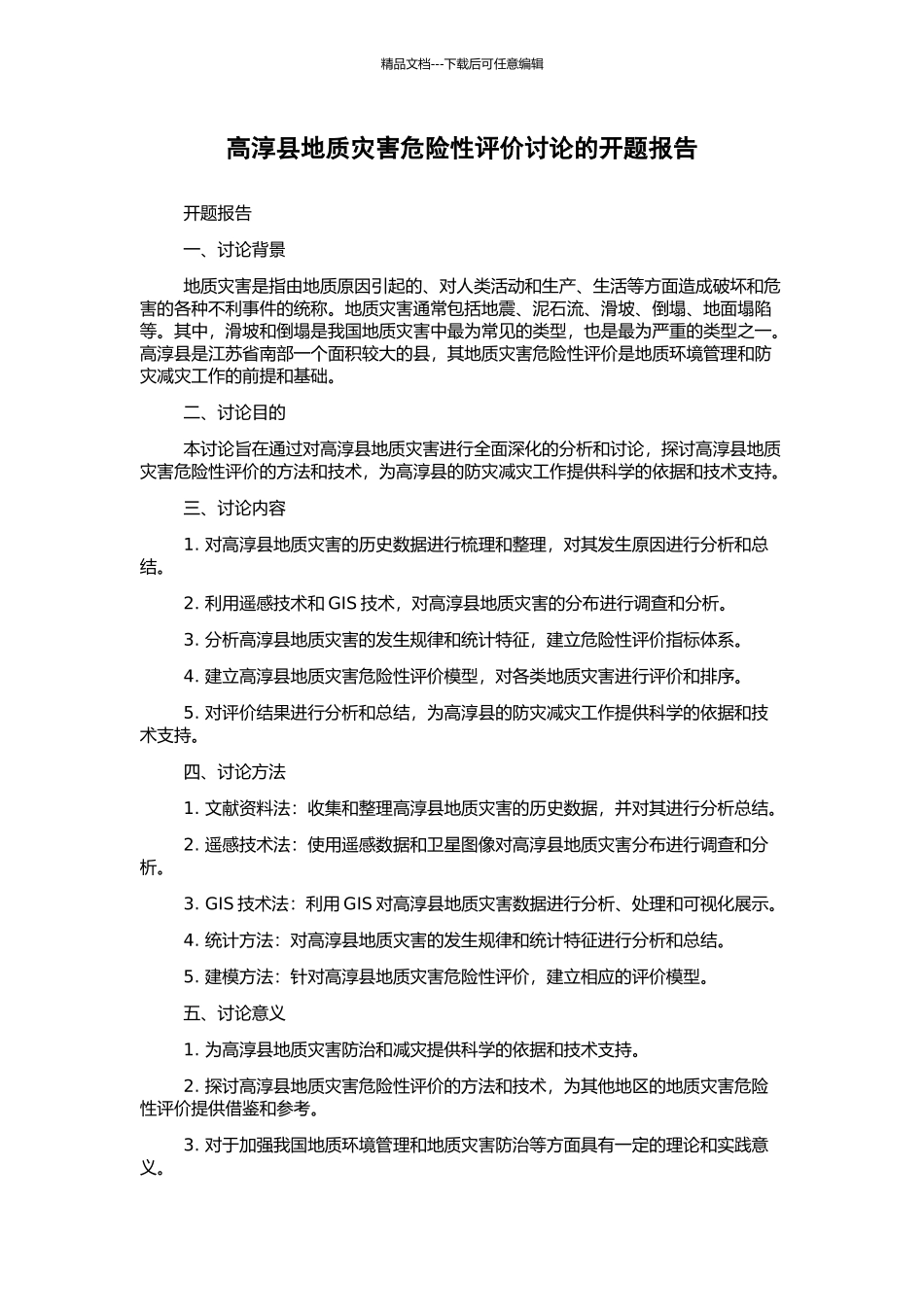 高淳县地质灾害危险性评价研究的开题报告_第1页