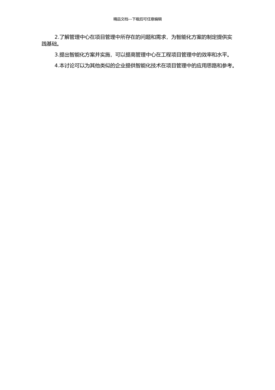 高淳经济开发区管理中心智能化工程项目管理研究的开题报告_第2页