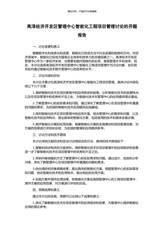 高淳经济开发区管理中心智能化工程项目管理研究的开题报告