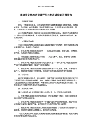 高淳县文化旅游资源评价与利用研究的开题报告