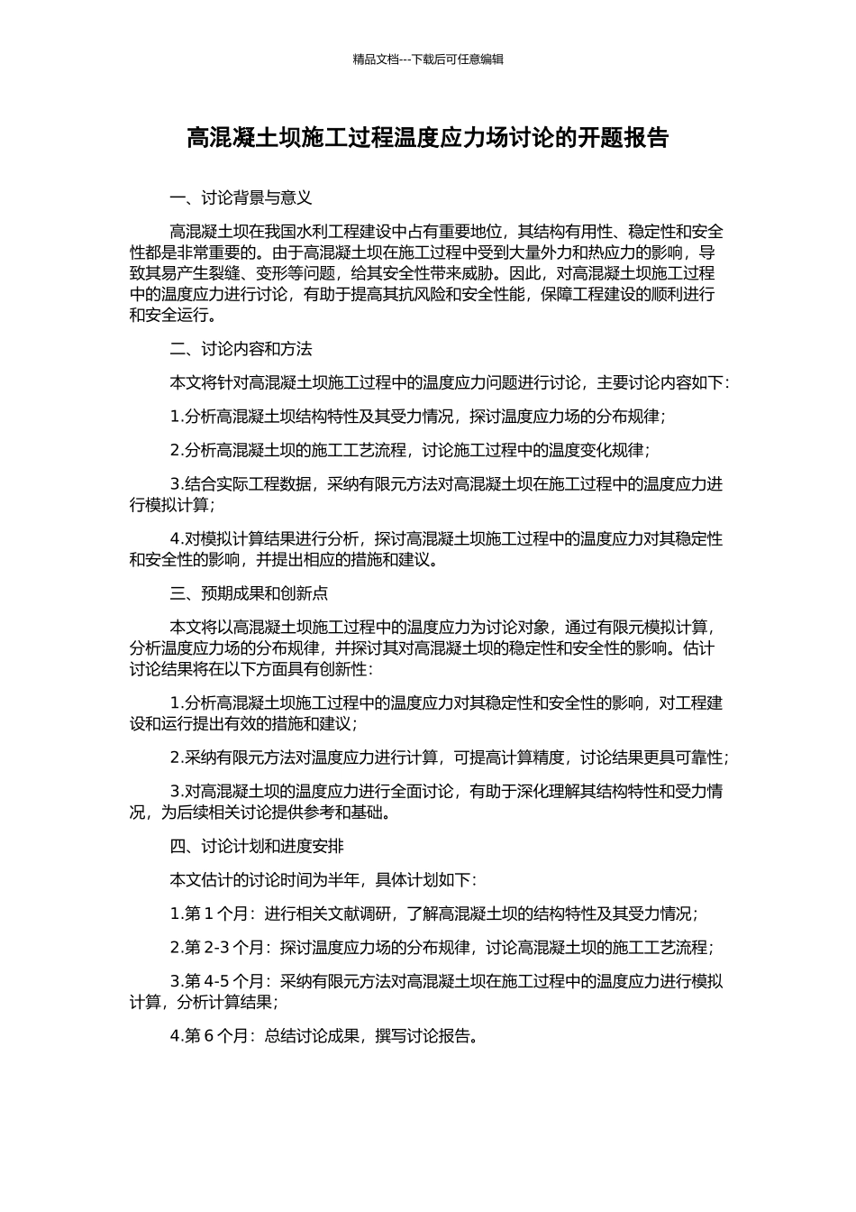 高混凝土坝施工过程温度应力场研究的开题报告_第1页