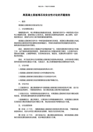 高混凝土面板堆石坝安全性研究的开题报告