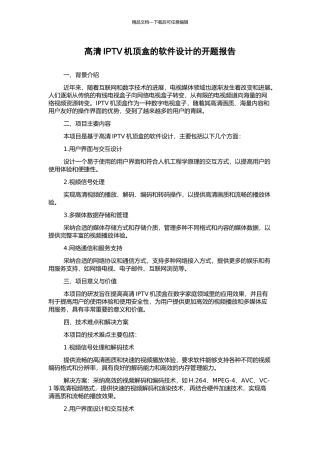 高清IPTV机顶盒的软件设计的开题报告
