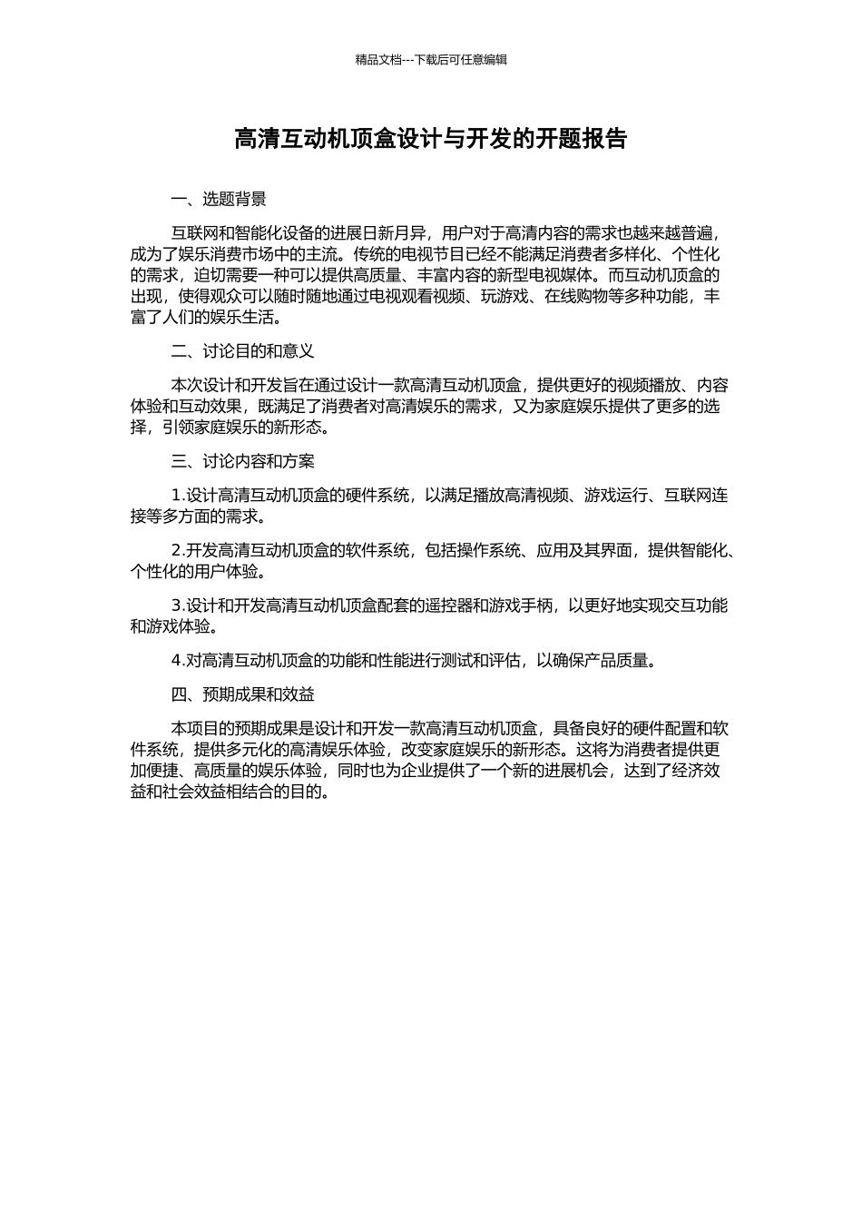 高清互动机顶盒设计与开发的开题报告_第1页
