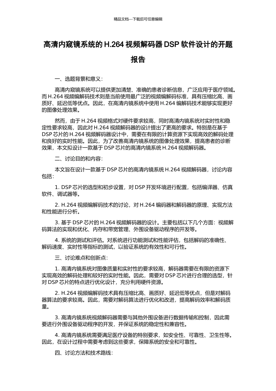 高清内窥镜系统的H.264视频解码器DSP软件设计的开题报告_第1页
