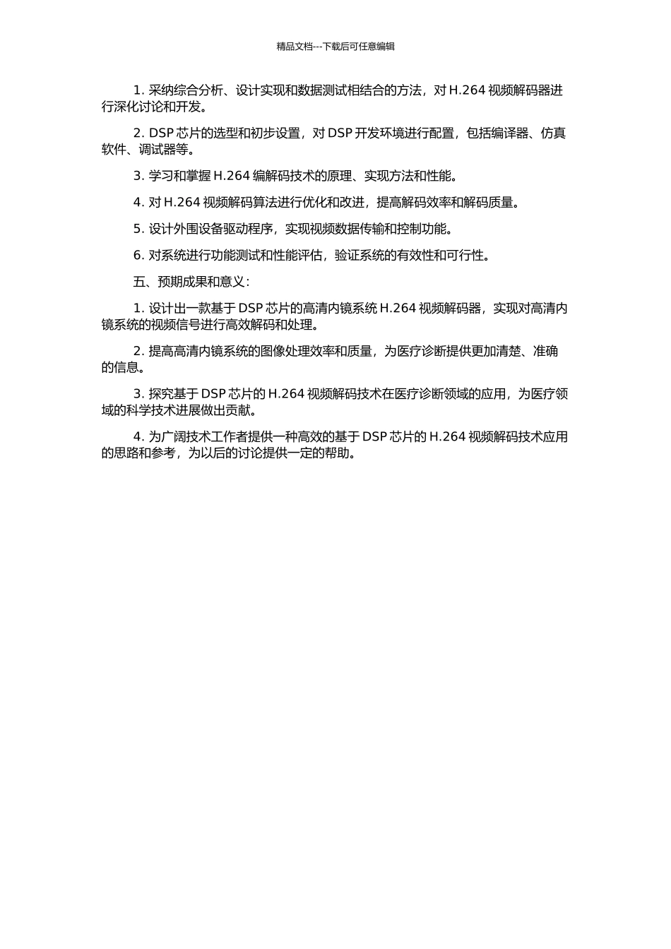 高清内窥镜系统的H.264视频解码器DSP软件设计的开题报告_第2页