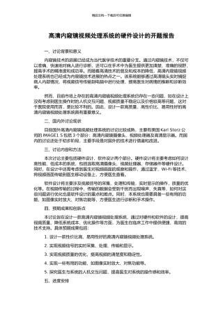 高清内窥镜视频处理系统的硬件设计的开题报告