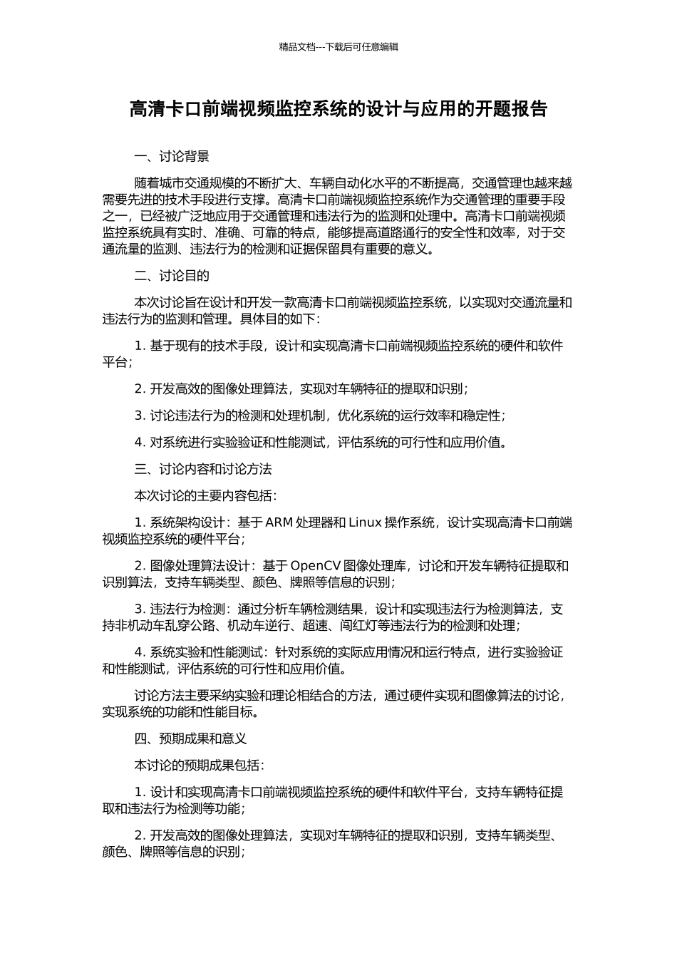 高清卡口前端视频监控系统的设计与应用的开题报告_第1页