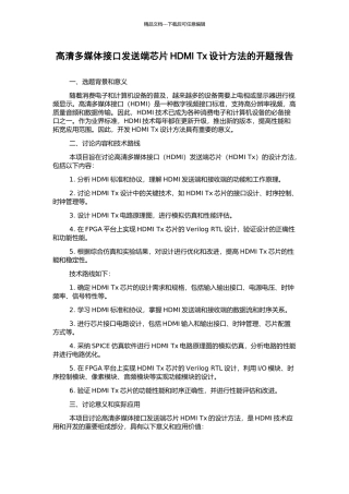 高清多媒体接口发送端芯片HDMI-Tx设计方法的开题报告