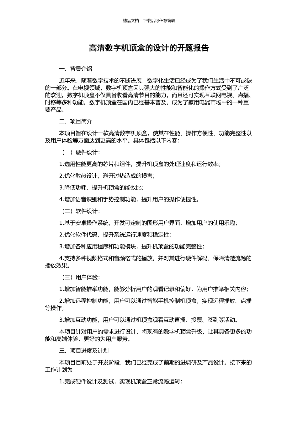 高清数字机顶盒的设计的开题报告_第1页