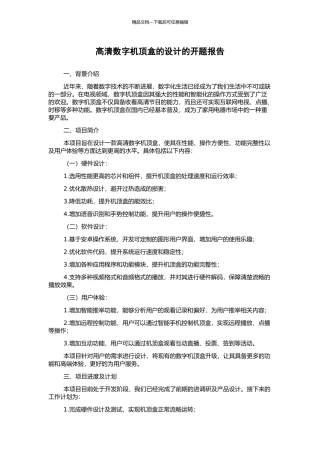 高清数字机顶盒的设计的开题报告