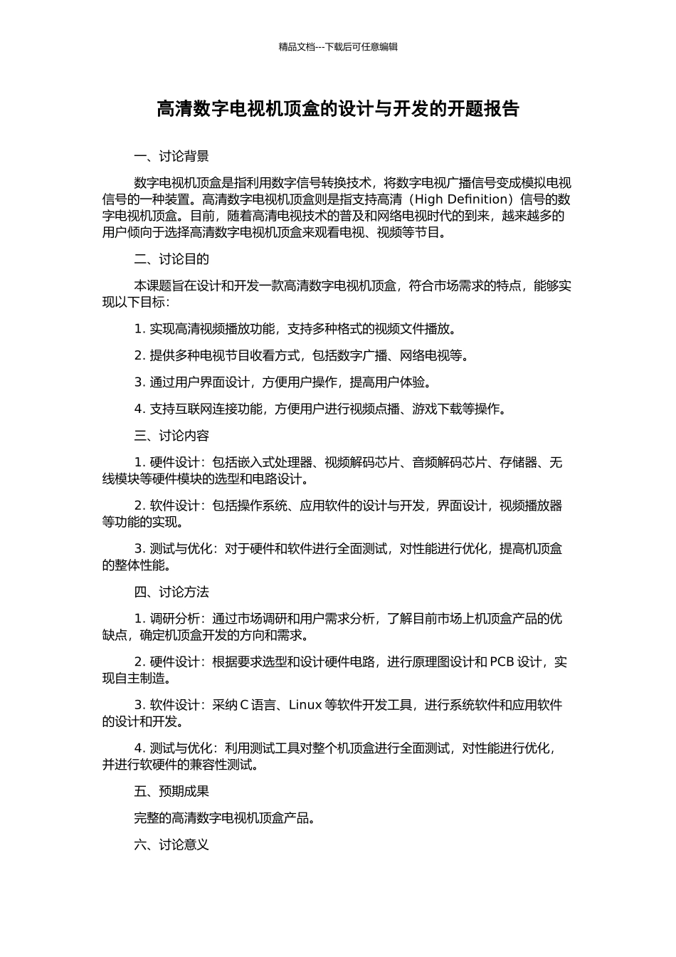 高清数字电视机顶盒的设计与开发的开题报告_第1页