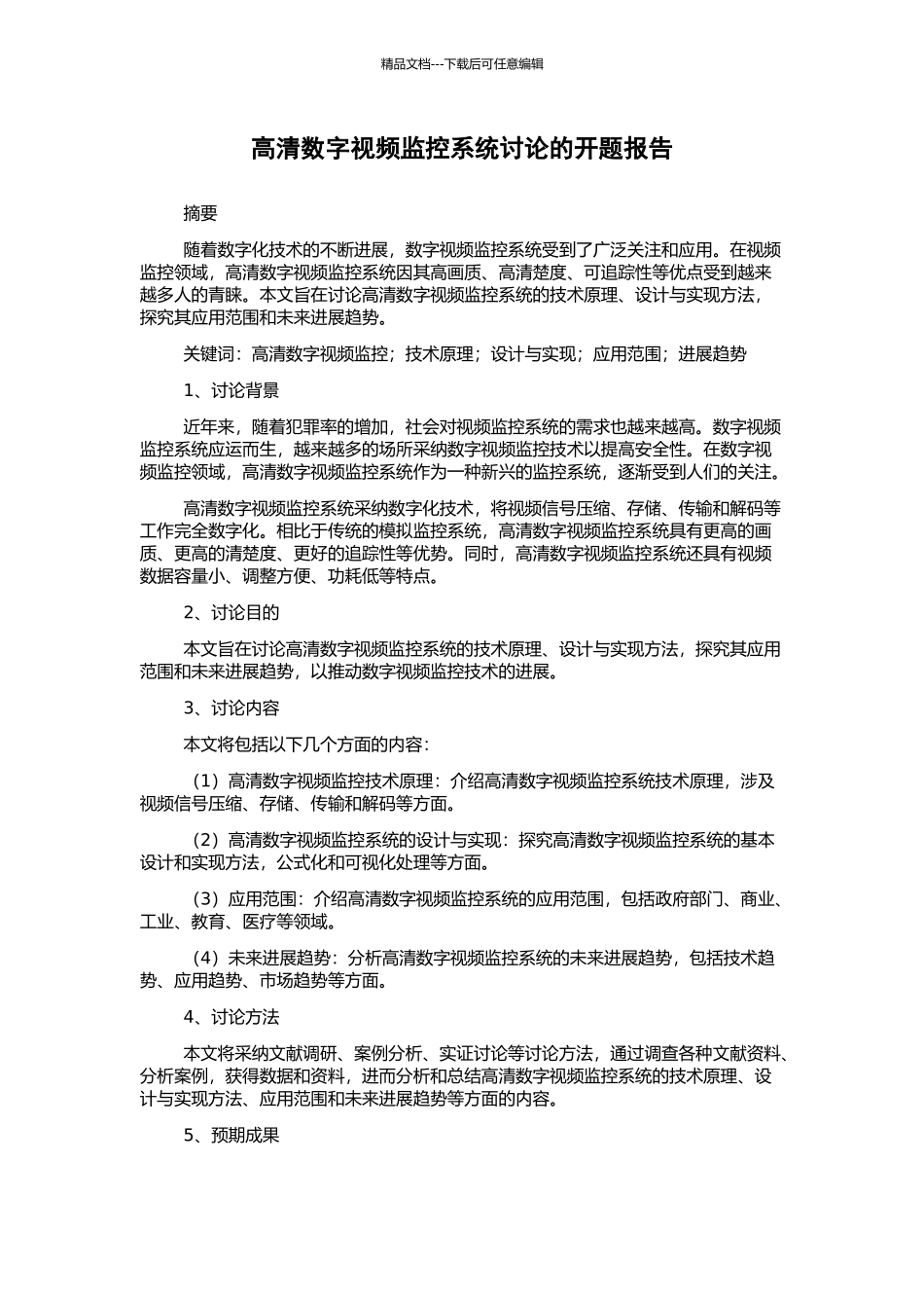 高清数字视频监控系统研究的开题报告_第1页