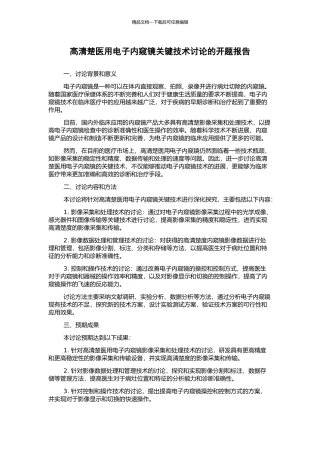 高清晰医用电子内窥镜关键技术研究的开题报告