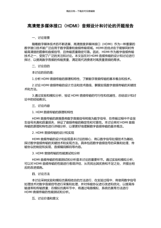 高清晰多媒体接口音频设计和研究的开题报告