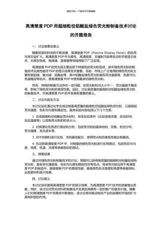 高清晰度PDP用超细粒径铝酸盐绿色荧光粉制备技术研究的开题报告