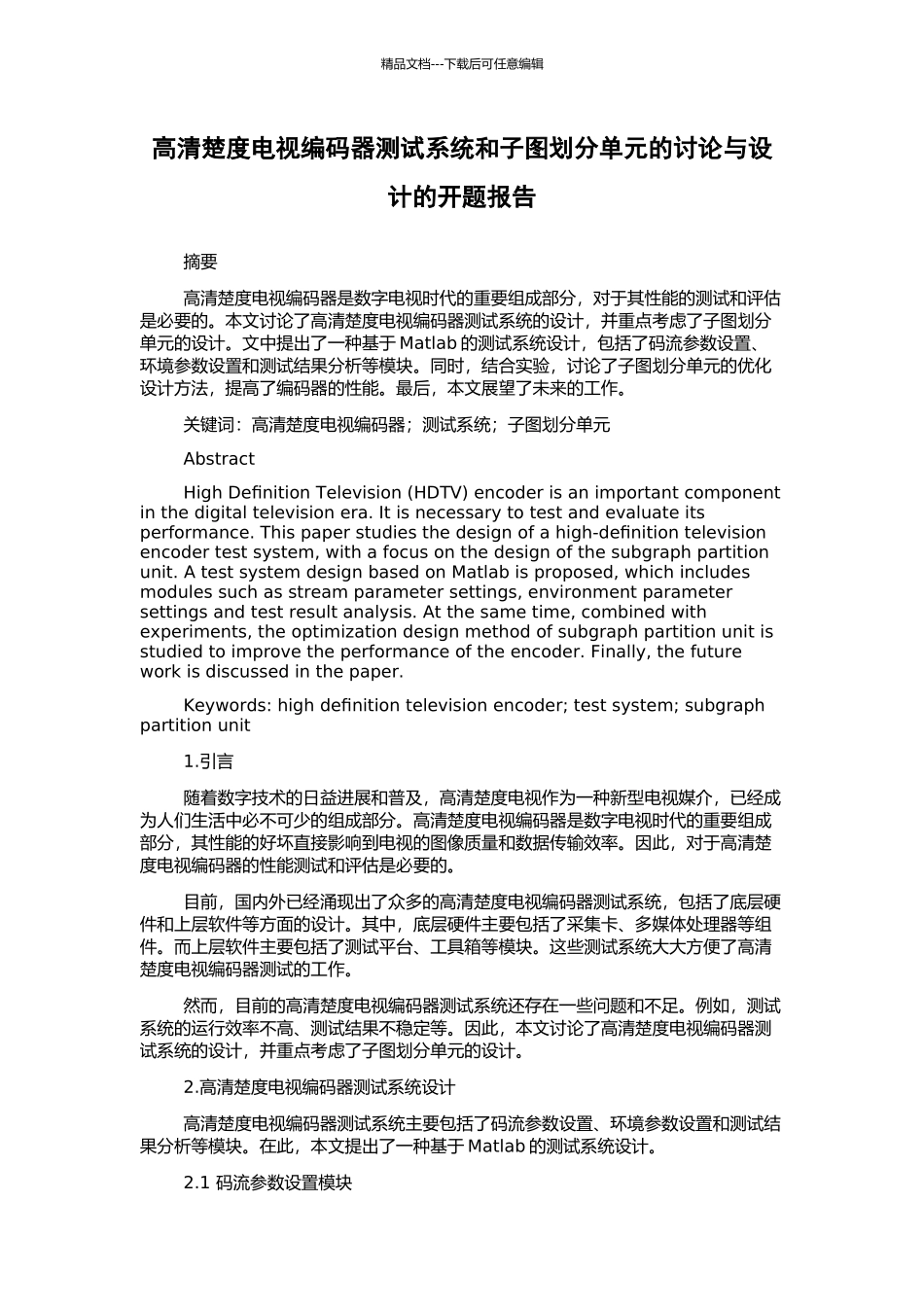 高清晰度电视编码器测试系统和子图划分单元的研究与设计的开题报告_第1页