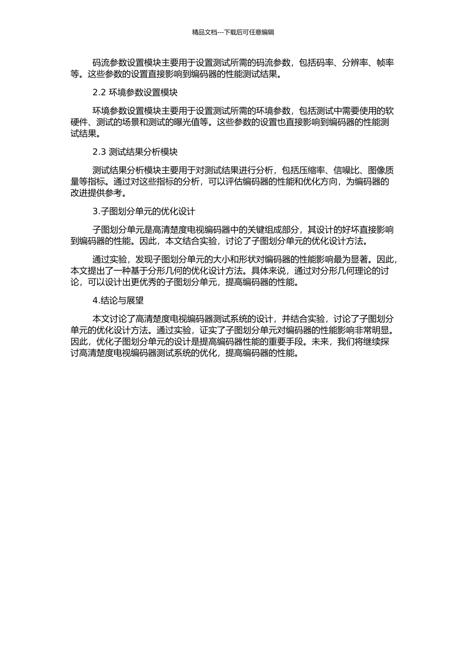 高清晰度电视编码器测试系统和子图划分单元的研究与设计的开题报告_第2页