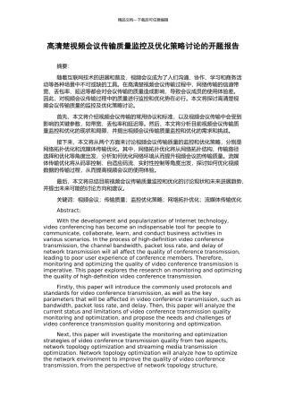 高清晰视频会议传输质量监控及优化策略研究的开题报告