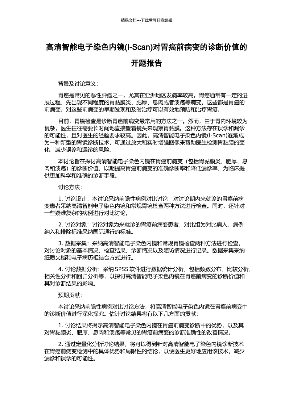 高清智能电子染色内镜对胃癌前病变的诊断价值的开题报告_第1页