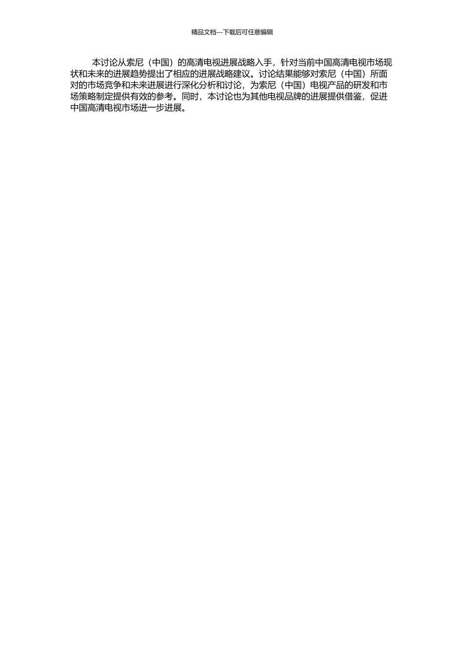 高清电视的发展战略研究——以索尼为例的开题报告_第2页