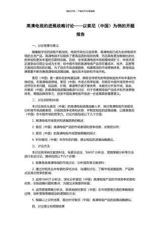 高清电视的发展战略研究——以索尼为例的开题报告