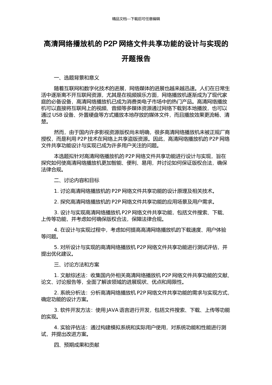 高清网络播放机的P2P网络文件共享功能的设计与实现的开题报告_第1页