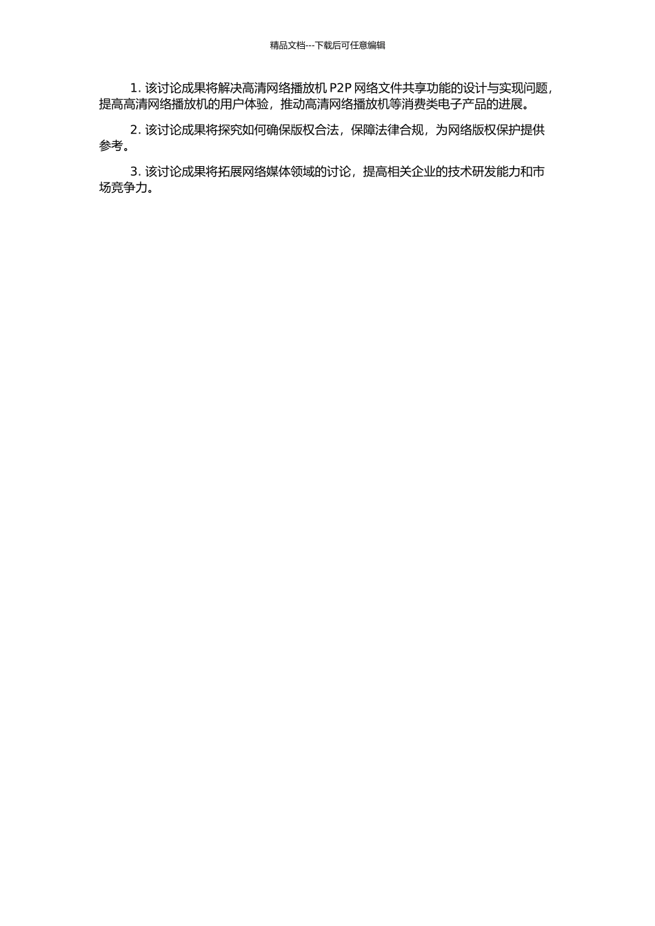 高清网络播放机的P2P网络文件共享功能的设计与实现的开题报告_第2页