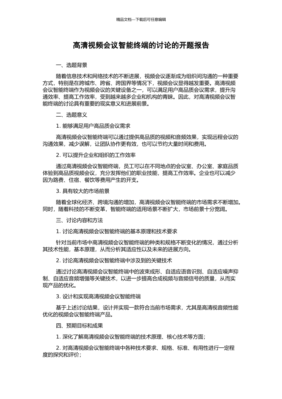 高清视频会议智能终端的研究的开题报告_第1页