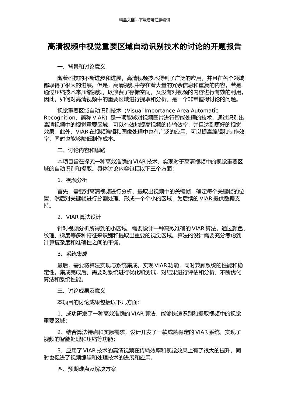 高清视频中视觉重要区域自动识别技术的研究的开题报告_第1页