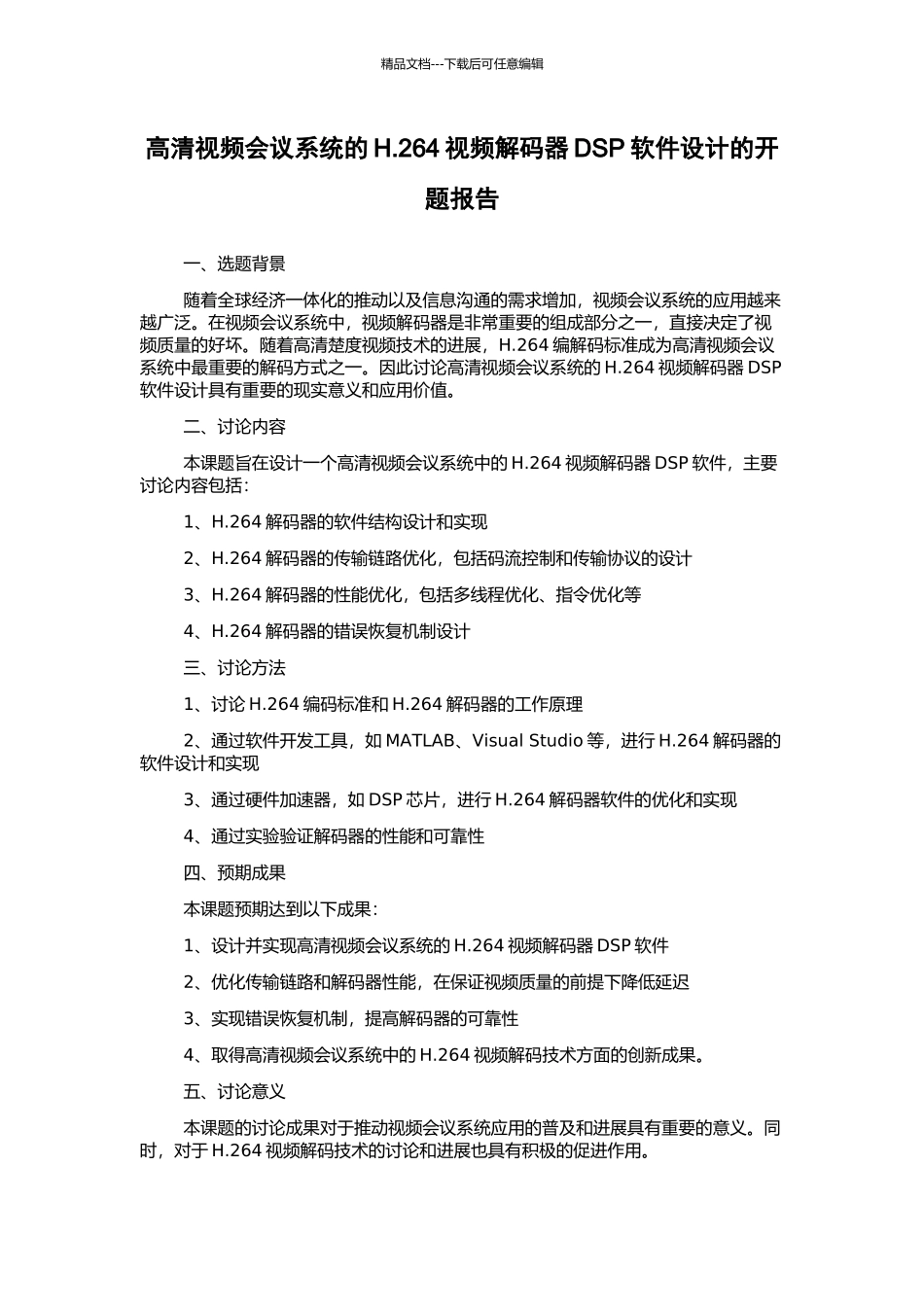 高清视频会议系统的H.264视频解码器DSP软件设计的开题报告_第1页