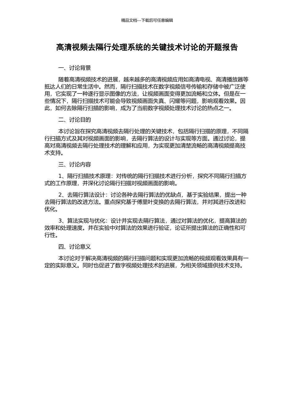 高清视频去隔行处理系统的关键技术研究的开题报告_第1页