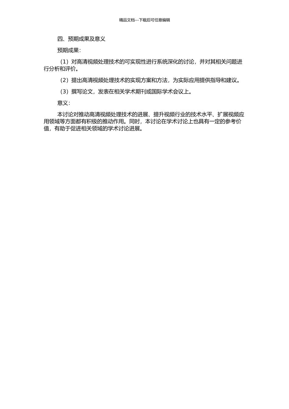 高清视频处理技术的可实现性研究的开题报告_第2页