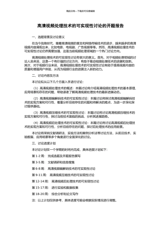 高清视频处理技术的可实现性研究的开题报告