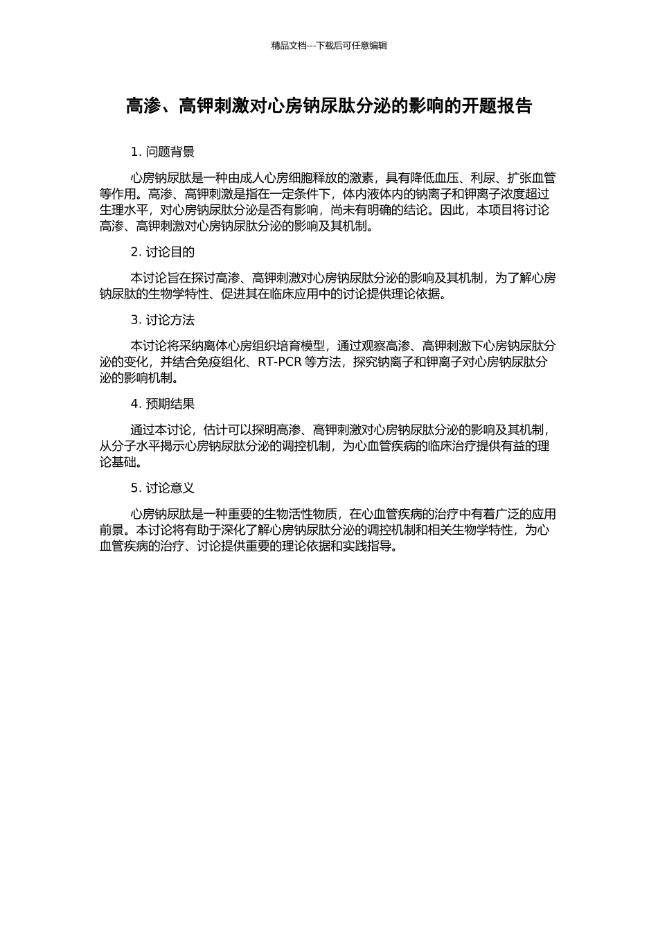 高渗、高钾刺激对心房钠尿肽分泌的影响的开题报告_第1页