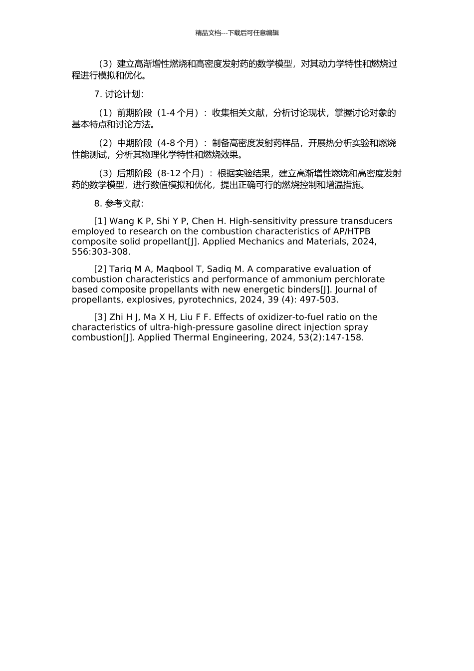 高渐增性燃烧和高密度发射药研究的开题报告_第2页