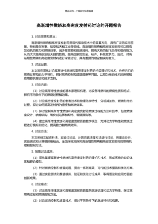 高渐增性燃烧和高密度发射药研究的开题报告